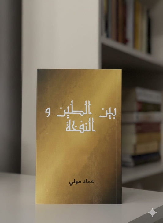 بين الطين والنفخة – النسخة الورقية